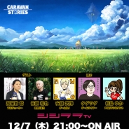 シシララTV、本日21時開始の安藤武博氏による生放送で『キャラバンストーリーズ』をプレイ!リリース間もないMMORPGをプロデューサーの高屋敷氏と一緒に実況!