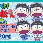 サニーサイドアップ、TVアニメ『おそ松さん』とのコラボレーションの「パペっと!」第二弾の発売が決定! キャンペーンも実施