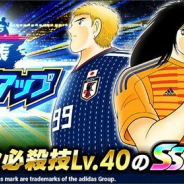 KLab、『キャプテン翼 ~たたかえドリームチーム~』で「たたかえ蒼き戦士たち サッカー日本代表ドリームステップアップガチャ」を開催!