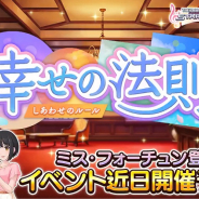 バンナム、『デレステ』でイベント「幸せの法則 ~ルール~」を1月20日15時より開催すると予告 「ミス・フォーチュン」の新曲が登場