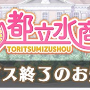 サクセス、HTML5ゲーム『都立水商!』のサービスを2018年12月12日をもって終了