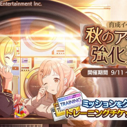 バンナム、『シャニマス』でアイドルを大きく成長させられる育成イベント「秋のアイドル強化週間」を開催!