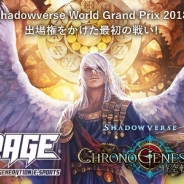Cygames、『Shadowverse』で「RAGE 2018 Spring GRAND FINALS」優勝者予想キャンペーンを開催