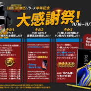 PUBG、『PUBG MOBILE』で「リリース半年記念大感謝祭!」を開催中! ゲーム内アイテムや豪華賞品などが当たる!
