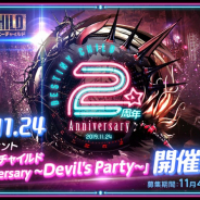 ステアーズ、『デスティニーチャイルド』2周年イベントを11月24日に開催!!
