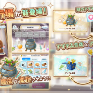 coly、『魔法使いの約束』でアイテム合成とアイテム交換ができる新機能“室内修行場“を実装 記念キャンペーンも