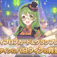 Cygames、『プリンセスコネクト!Re:Dive』でハロウィンのカードデザイン追加!! マイプロフとクランプロフをチェック