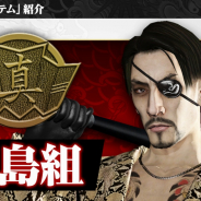 セガゲームス、『龍が如く ONLINE』にて新システム「わっしょいシステム」初弾で真島組、冴島組、東城会を実装