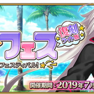 FGO PROJECT、『Fate/Grand Order』でイベント「復刻:サーヴァント・サマー・フェスティバル︕ ライト版」を7月17日18時より開催!