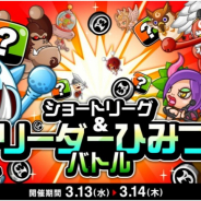 アソビズム、『城とドラゴン』で「ショートリーグ」&「リーダーひみつバトル」を開催!