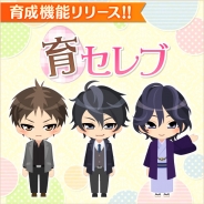 サイバード、『スイートルームの眠り姫◆セレブ的 贅沢恋愛』で新機能「育セレブ」を追加 ミニキャラになった彼たちのお世話や特訓をしよう