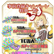 スクエニ、10月4日配信予定『交響性ミリオンアーサー』の事前登録数が10万人を突破 ガチャ10回分相当のクリスタルと★5武器確定チケットをプレゼント