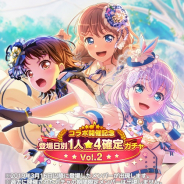 ブシロードとCraft Egg、『ガルパ』で「コラボ開催記念登場日別1人★4確定ガチャVol.2」を開催中! 2周年以降に登場したメンバーが必ず出現!