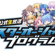 スクエニ、『スターオーシャン:アナムネシス』の公式生放送「STAR OCEAN PROGRAM#17」を10月11日20時より放送!