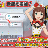 【App Storeランキング(1/9)】衣装購入機能を実装の『ミリシタ』が17位に急浮上 『ジョーカー~ギャングロード~』は93位→20位に上昇