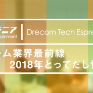 ドリコム、「Drecom Tech Espresso」の第5弾を3月26日に開催 「ゲーム業界最前線 2018年とってだし情報」をテーマに各社のCTOや技術系役員が講演