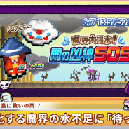 フォワードワークス、『勇者のくせにこなまいきだDASH!』でランキングイベント「魔界大渇水!雨の凶神SOS!」を開催!