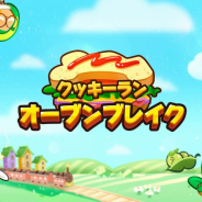 デヴシスターズ、『クッキーラン:オーブンブレイク』にてサンドイッチ味クッキーを追加! イベント「究極のサンドイッチレシピ」も開始