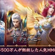 UnlockGame、MMORPG『レガシーオブデスティニー』を配信開始!!