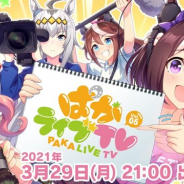 Cygames、『ウマ娘 プリティーダービー』の公式生配信番組「ぱかライブTV Vol.5」を本日21時より放送 Twitterトレンドキャンペーンも!