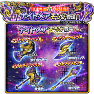 スクエニ、『星のドラゴンクエスト』で宝箱ふくびきに「ナイトメアそうび」が登場!「ナイトメアウィップ」「ナイトメアウィング」など期間限定そうびが出現