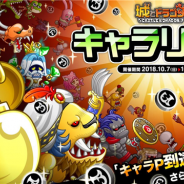 アソビズム、『城とドラゴン』で10月7日より「キャラリーグ」&「キャラ P 到達ミッション」を開催