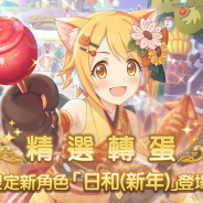『プリンセスコネクト!Re:Dive』繁体字版が台湾App Store売上ランキングで首位! 「ヒヨリ(新年)」の登場や「★3確定プラチナガチャ」開催!