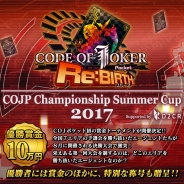 セガ・インタラクティブ、『CODE OF JOKER Pocket Re:BIRTH』の賞金大会決勝を8月26日に開催! モバイルバッテリーのプレゼントも実施