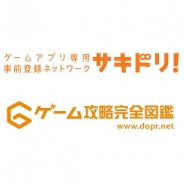 フルセイル、ゲーム攻略完全図鑑と提携しゲームアプリ向け事前予約サービス「サキドリ!」を12月より提供開始