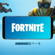 Epic Games、Android版『フォートナイト バトルロイヤル』のベータ版を今週ローンチへ 本日からSamsung Galaxyではベータ版への参加が可能