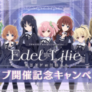 ブシロードとポケラボ、『アサルトリリィLast Bullet』でライブイベント「Edel Lilie」開催記念キャンペーン第1弾を開始!