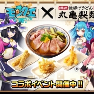 BIGBANG、『モンクエ』が讃岐うどん専門店「丸亀製麺」とのコラボを開催 「丸亀製麺」で使用可能な「お得クーポン」がゲーム内で配布