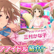 バンナム、『デレステ』でSSレア提供割合2倍の「シンデレラフェス ブラン」を開始 「三村かな子」をブラン限定アイドル」として追加
