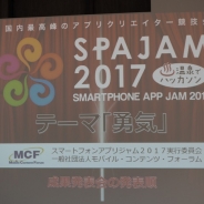 【SPAJAM2017】本戦出場12チームが「勇気」がテーマのアプリを発表…最優秀賞や優秀賞は明日明らかに