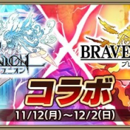 gumi、『クリスタル オブ リユニオン』で『ブレイブ フロンティア』とのコラボを11月12日より開催 新コラボ英雄「ララ」が登場!
