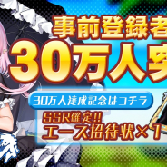 ビリビリ、『ファイナルギア-重装戦姫-』の事前登録者数が30万人を突破! 40万人突破報酬に「エリート推薦状×10」を追加