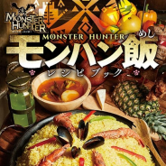 カプコン、「モンスターハンター モンハン飯レシピブック」を3月30日に発売 「こんがり肉」など『モンハン』シリーズのレシピ全29品を一冊に収録