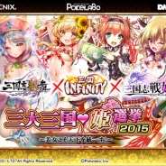 スクエニとポケラボとDMM、『三国志乱舞』『三国INFINITY』『三国志戦姫』で合同投票イベント『三大三国姫選挙2015~美女こそ天下を統一す!~』を開催!