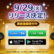 LINE、『ツムツムスタジアム』を9月29日に配信決定! 事前登録者数は70万人を突破!