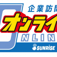 サンライズ、学校にいながらアニメ制作の現場に触れられる「企業訪問オンライン」を11月より開始! 本日より募集開始!