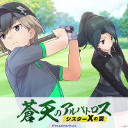 コロプラ、『アリス・ギア・アイギス』で新アクトレス「二階堂司」登場の新イベント&新<ピックアップ>スカウトを開始! コミケ96販売グッズ情報も