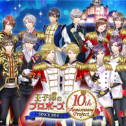 ボルテージ、『王子様のプロポーズ』シリーズ10周年の続報を公開! 記念ムービーの公開やイベント人気投票など