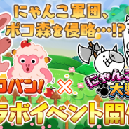 ポノス、『にゃんこ大戦争』で『LINE ポコパン』とのコラボレーションイベントを開催! コラボステージクリアで限定キャラ「ポコタ」「オビス」「ココ」をゲット