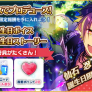 Happy Elements、『あんさんぶるスターズ!』で「仙石 忍」誕生日キャンペーンを開催中!