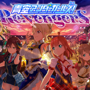 スクエニ、『青空アンダーガールズ!』がアクションゲーム『青空アンダーガールズ! Re:vengerS』としてリニューアルへ 28日よりAndroid限定のCβTを開催
