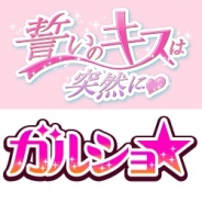 enishとボルテージ、GREE『ガルショ☆』と『誓いのキスは突然に』でコラボキャンペーンを実施