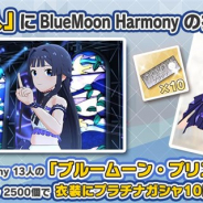 バンナム、『ミリシタ』で「衣装購入」に「ブルームーン・プリズム(BlueMoon Harmony)」を追加 有償ミリオンジュエル2500個で購入可能