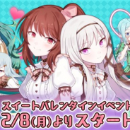 ケイブ、『ゴシックは魔法乙女』でバレンタインイベント「乙女のハッピーバレンタイン~ライバルと共闘!? 受け取ってMy darling~」を開催