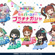 バンナム、『アイドルマスター ポップリンクス』で「6月バースデープラチナガシャ」を近日開催
