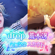 coly、スター声優育成アプリ『オンエア!』にてdropのユニットメンバー&荒木冴(CV:新垣樽助)を追加実装